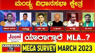 Mandya Constituency | Karnataka Elections Survey March 2023 | Karnataka News