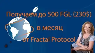 Fractal Protocol. Получаем 500 FCL в месяц. Заработок без вложений.