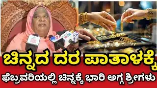 ಚಿನ್ನದ ದರ ಪಾತಾಳಕ್ಕೆ ಇಳಿಯಲಿದೆ ಇನ್ನೂ ಮುಂದೆ ಚಿನ್ನ ಖರೀದಿಸಲು ಶುಭ ಸುದ್ದಿ ನೀಡಿದ ಕೋಡಿಮಠ ಶ್ರೀಗಳು ಕೊನೆಗೂ ಗುಟ್ಟ