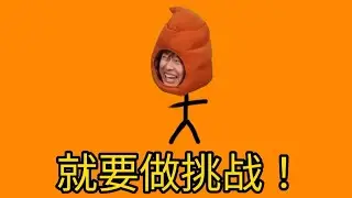 潮斯皇傲—就要做挑战『就要做挑战 别把自己小看 梦的飞船准备杨帆』
