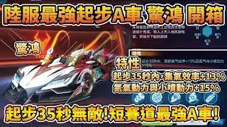 【小草Yue】陸服最強短賽道神車「驚鴻」！擁有超強動力+集氮特性！與追光者、雙生戰神並列一線神車！【極速領域】