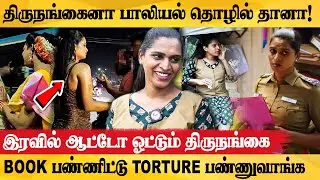 திருநங்கை ஆட்டோ ஓட்டுனா Safe இல்லன்னு சொல்லுறாங்க - Transgender Sindhuja Emotional Interview