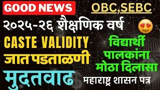 2025-26 जात वैधता प्रमाणपत्र मुदतवाढ 🎉 | Caste Validity Extension | Maharashtra Govt Big Update