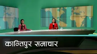 Kantipur Samachar | कान्तिपुर समाचार, १२ चैत २०८१