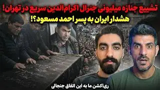 تهران امروز منفجر شد از جمعیت افغان! پشت‌پرده مرگ جنرال اکرام‌الدین و هشدار به احمد مسعود
