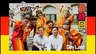 [Germany Tour Last Day] ドイツ、またね、２度会いましょう。「物語はこれから」