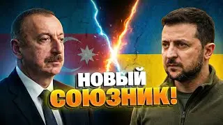 СРОЧНО! Конец союзничества: Баку может снять эмбарго и ПОМОЧЬ ВСУ!