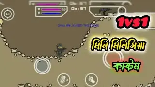 1vs1 mine military custom gaming মিনি মিলিসিয়া কাষ্টম।