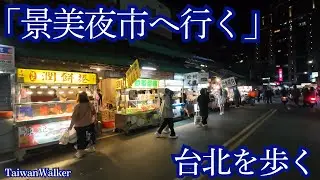 台北を歩く「景美夜市へ行く」景美商圏を歩く【景美夜市】