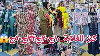 كنزالحقوشغلهم مابيستناش١٠ج٢٠ج٣٢ج٥٠ج😱 أسعار الغلابة طيران عليهم هتتسوقو كل حاجه منهم رزق العرايس آل 