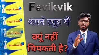 fevicvik apne hi tyub me nahi chipakta hai kyu?