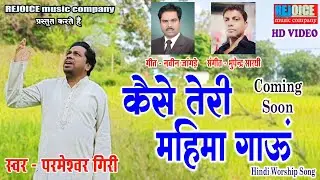 COMING SOON // Kaise Teri Mahima Gaun // PARMESHWAR GIRI // NAVEEN JANGDE // REJOICE music company