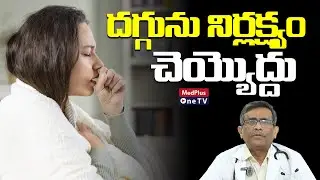 Be Careful&hellip; Don&rsquo;t Ignore a Cough | Dr.M.Goverdhan @MedPlusONETV