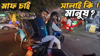 কি করতে মন চাই বলেন | লাগাইয় দিয়ে ঝামেলা করে | City Ride | Jhamela With Biker | Moto Vlog