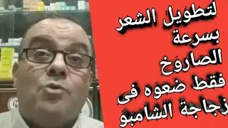 قامت بوضع هذه الأقراص فى الشامبو فتفاجئت بتطويل الشعر 5سم فى الاسبوع تكثيفه و تنعيمه (صلى على محمد)
