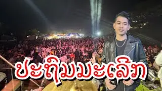 ປະຖົມມະເລີກ ວາຄິມ ດາວເຫນືອ 2026