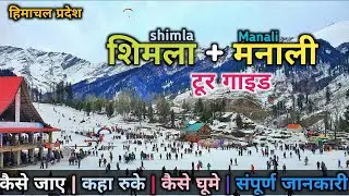 शिमला मनाली || Shimla Manali Tour Guide || Shimla Manali Tourist Places || Yatra With Rahul