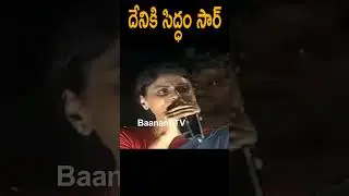 దేనికి సిద్ధం సార్ ? #yssharmilalive #apcongresslive