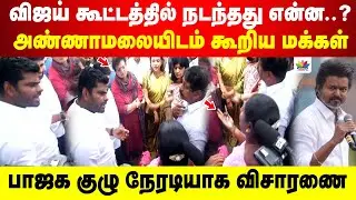 கரூரில் பாஜக அமைத்த குழுவிடம் மொத்தமாக போட்டுடைத்த பொதுமக்கள் | தமிழில் எடுத்து கூறிய அண்ணாமலை