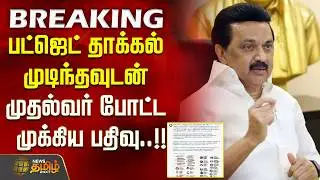 #BREAKING || பட்ஜெட் தாக்கல் முடிந்தவுடன் முதல்வர் போட்ட முக்கிய பதிவு..!! | InterimBudget 2026
