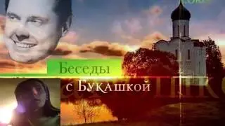 Беседы с...