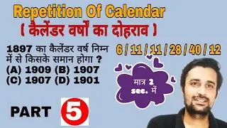 calendar part - 5 | repetition of calendar || कैलेंडर का पुनः प्रयोग