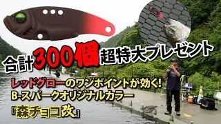 【B-スパーク300個特大プレゼント】実は一年中出番あり！？　『夏メタル』を森下直樹さんが実釣解説！　#エリアトラウト #足柄キャスティングエリア #管理釣り場 #オフィスユーカリ