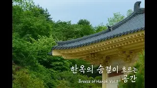 Breeze of Hanok Vol.1 &mdash; Calm Reflections (90min) | 고요한 기와 위로 흐르는 시간