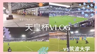 【今さらですが…】天皇杯2回戦 V・ファーレン長崎vs筑波大学 VLOG