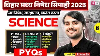 Bihar Madhya Nishedh Science Marathon 2025 | Bihar Madhya Nishedh Science PYQ 19 | by Prem Sir