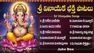 శ్రీ వినాయక స్వామి భక్తి పాటలు | Sri Ganesha Ashtottaram | Vinayaka Songs Telugu | Ganesh Jukebox