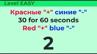 30 for 60 seconds. Красные 