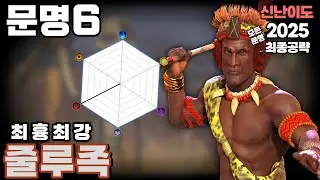 문명6 최종공략) 창으로 찌른다 