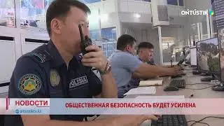 ОБЩЕСТВЕННАЯ БЕЗОПАСНОСТЬ БУДЕТ УСИЛЕНА