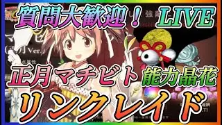 【まどドラ】質問大歓迎！最大難易度20、救援正月マチビトリンクレイド初見攻略やっていきます！！【魔法少女まどかマギカMagiaExedra】