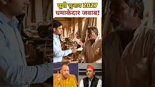 यूपी चुनाव 2027 पर कारपेंटर का जवाब! #publicopinion #upnews #uppolitics #shorts