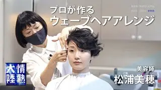 直毛ショートヘアが激変！人気美容師が作り上げるウェーブヘアアレンジ【TWIGGY. 松浦美穂】