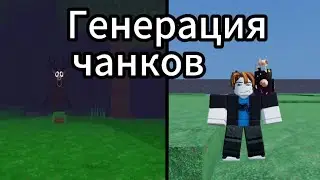 Как сделать генерацию чанков как в 99 ночей в Roblox studio