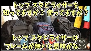 ザックのトップスタビライザーはサイズフィッティングが合ったフレームザックではとても有効な機能です　登山、ハイキング お悩み解決アドバイザー GankoDad 姫路
