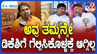 R Ashoka React About Result: ಡಿಕೆಶಿ ತಮ್ಮ ಸೋತಿರೋದು ಇಡೀ ಕಾಂಗ್ರೆಸ್ಸೇ ಸೋತಂಗೆ | #TV9D