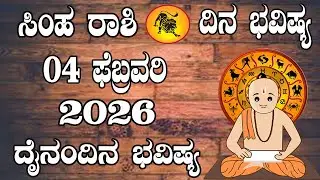 ಸಿಂಹ ರಾಶಿ | ದಿನ ಭವಿಷ್ಯ | 04 February 2026 | Simha Rashi | Dina Bhavishya | Daily Horoscope