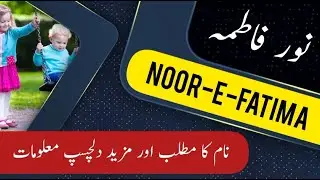 Noor-e-Fatima name meaning in urdu and English with lucky number | Islamic Baby Girl Name | Ali Bhai
