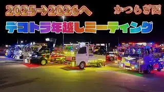 2025→2026 デコトラ年越しナイトミーティング 会場編｜京奈和道 かつらぎ西SA（奈良向き）