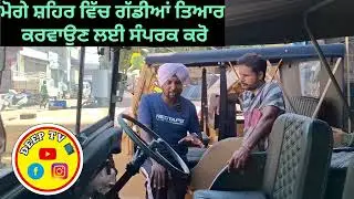 ਮੋਗੇ ਸ਼ਹਿਰ ਵਿੱਚ ਗੱਡੀਆ ਤਿਆਰ ਕਰਵਾਉਣ ਲਈ ਸੰਪਰਕ ਕਰੋ 98550 92809