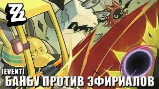 ZZZ Event | Банбу против Эфириалов / Bangboo vs Ethereal | 1.4 [December 20 - January 20]