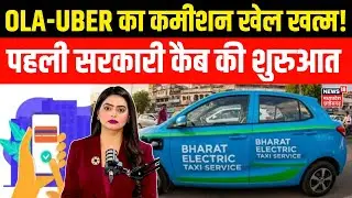 OLA-UBER का कमीशन खेल खत्म, पहली सरकारी कैब Bharat Taxi की शुरुआत! | Delhi Government Cab Service