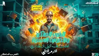 ‏الدرس الاول للصف الأول الإعدادي ترم ثاني الضرب المتكرر  والصورة الاسية 2026