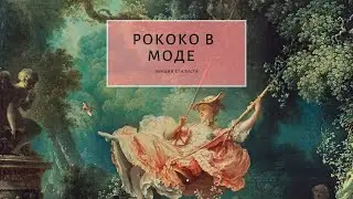 Эпоха РОКОКО в моде