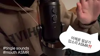 [ASMR] 5백년만에 돌아온 머해윤 입소리 ASMR👊🏻 (Legendary Tingle / Mouth sound asmr)