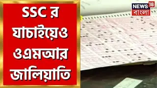 SSC Scam: এবার এসএসসির যাচাইয়েও OMR জালিয়াতি! মিলল চাঞ্চল্যকর তথ্য | Bangla News